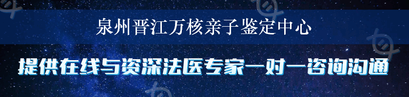 泉州晋江万核亲子鉴定中心